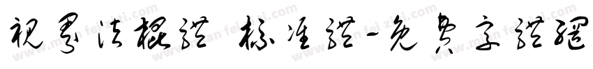 视界法棍体 标准体字体转换